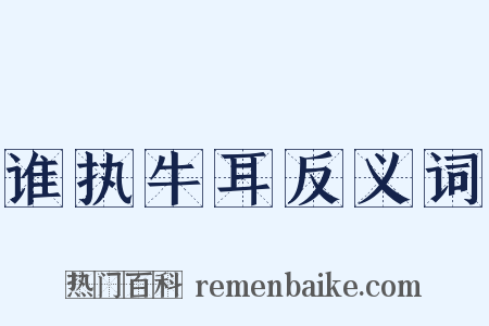 谁执牛耳反义词是什么意思的图片